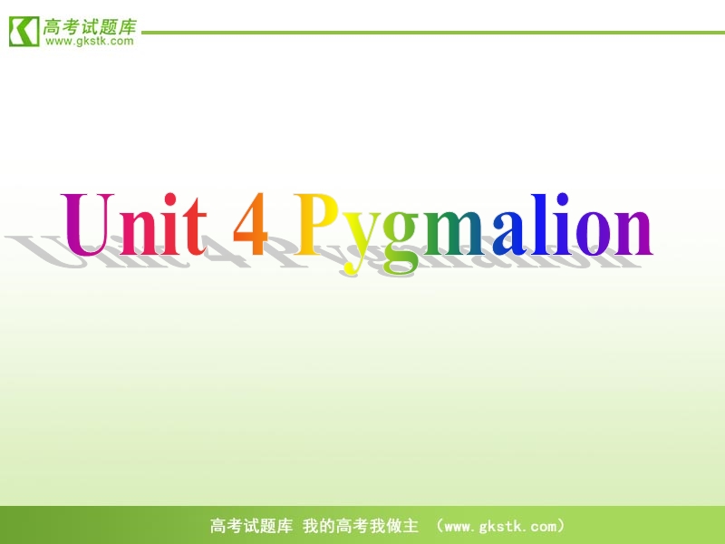 【人教版】英语《名师向导》选修8课件：unit4《pygmalion》.ppt_第1页