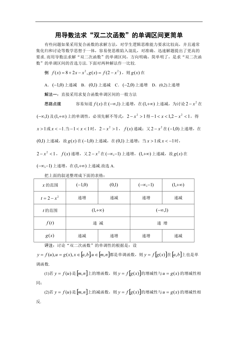 《导数在研究函数中的应用》文字素材5（新人教a版选修2-2）.doc_第1页