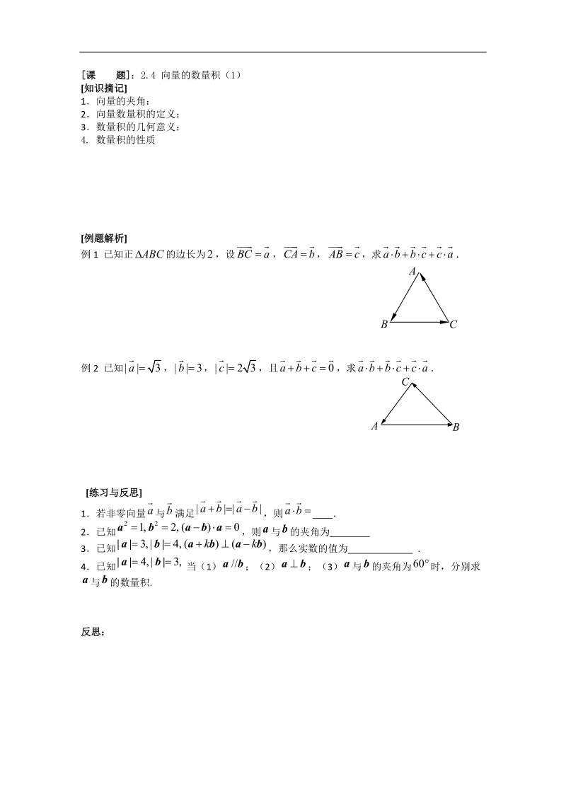 2.4《向量的数量积》教学案1（苏教版必修4）.doc_第1页