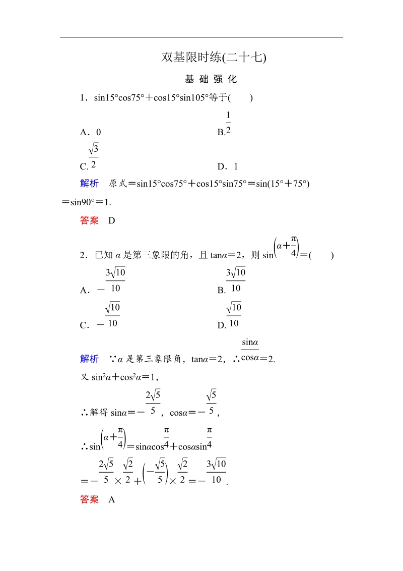 【名师一号】高一数学人教b版必修4双基限时练27 两角和与差的正弦.doc_第1页