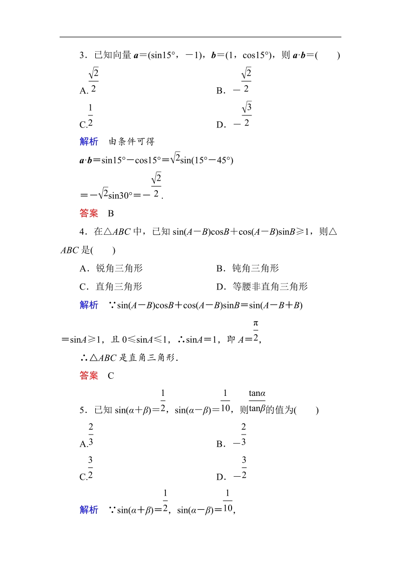 【名师一号】高一数学人教b版必修4双基限时练27 两角和与差的正弦.doc_第2页