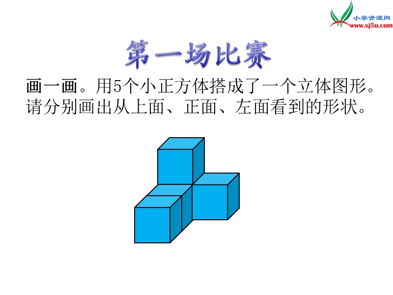 （北师大版）2015-2016六年级数学上册 3.1 搭积木比赛课件 （新版）.ppt_第3页