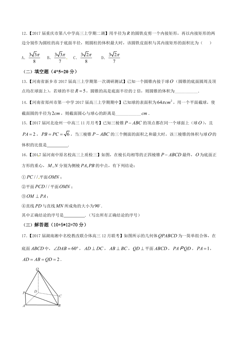 专题04 立体几何（测试卷）-备战2017年高考数学（文）二轮复习精品资料（新课标版）（原卷版）.doc_第3页