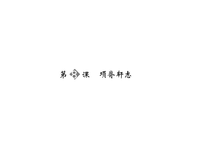 2015-2016学年苏教版必修五《项脊轩志》  课件（49张）(1).ppt_第1页