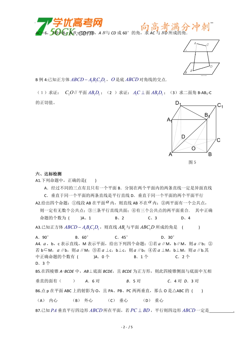 新课标人教a版数学必修2导学案：空间线面、面面关系 习题课2.doc_第2页