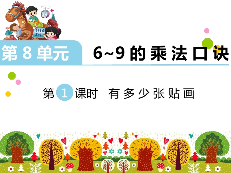 （北师大版）二年级数学上册第8单元 第1课时 有多少张贴画.ppt_第1页