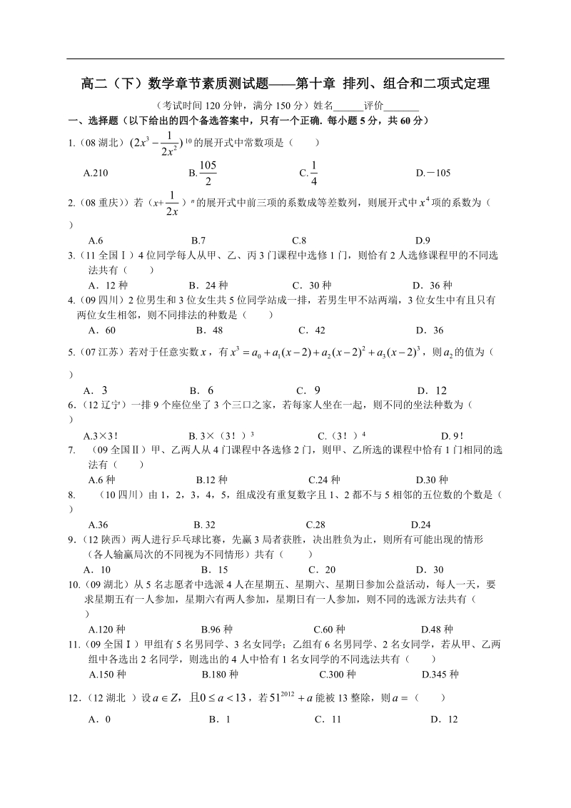 南宁外国语学校—学年度高二（下）数学章节素质测试题——第十章 排列、组合和二项式定理.doc_第1页