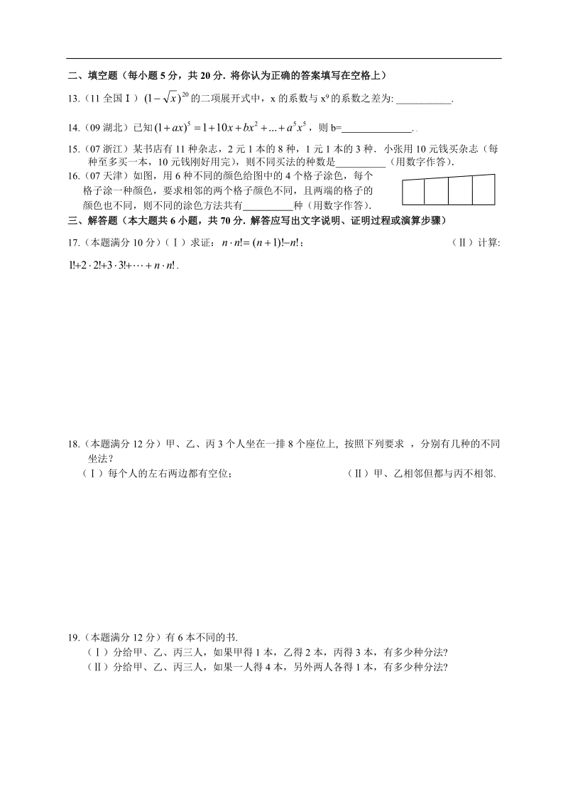 南宁外国语学校—学年度高二（下）数学章节素质测试题——第十章 排列、组合和二项式定理.doc_第2页