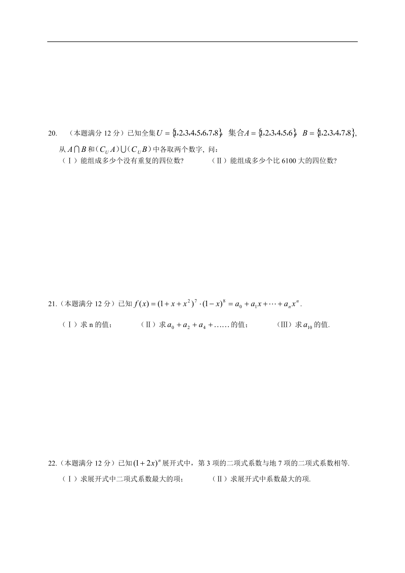 南宁外国语学校—学年度高二（下）数学章节素质测试题——第十章 排列、组合和二项式定理.doc_第3页