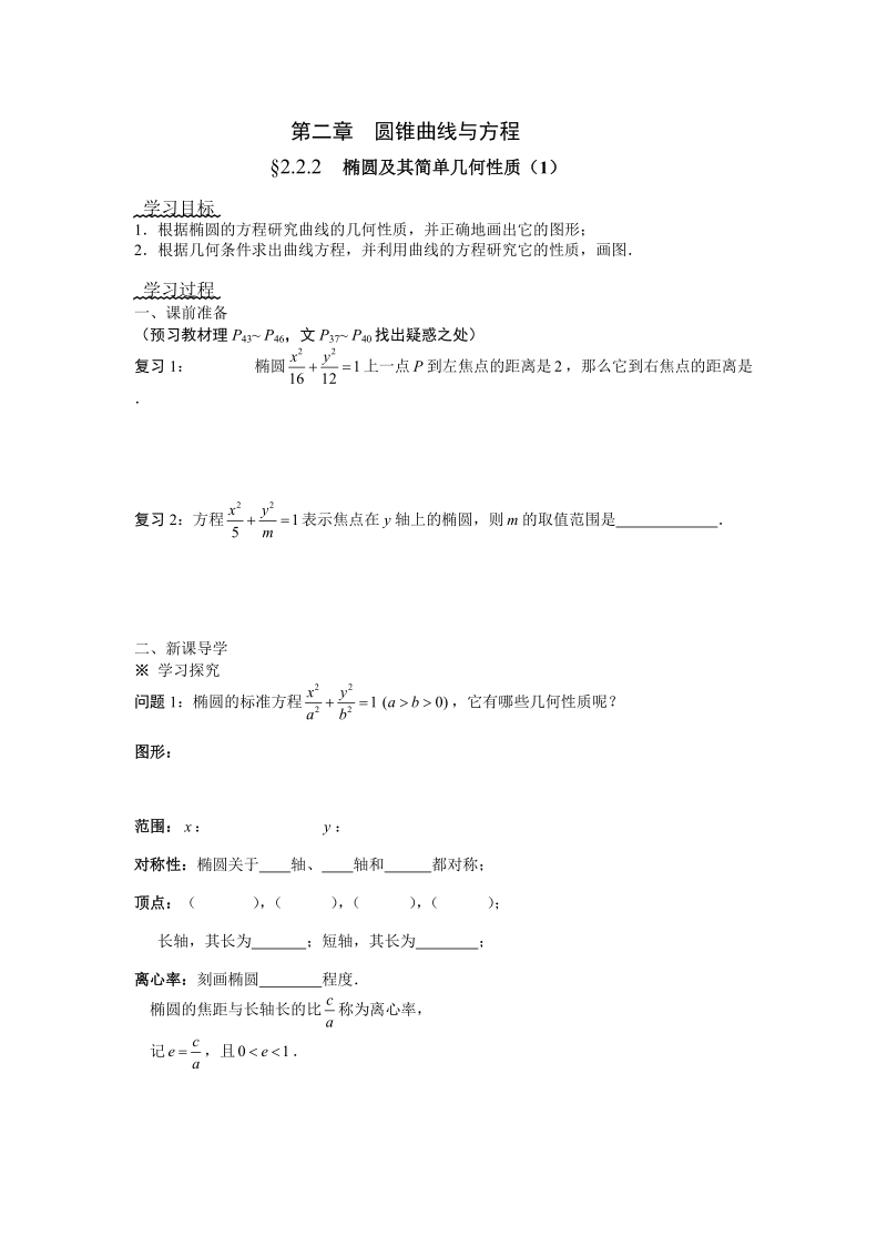 第二章  圆锥曲线与方程-- §2.2.2  椭圆及其简单几何性质（1）.doc_第1页