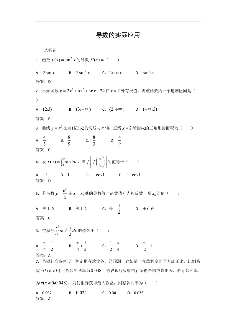 数学：1.3.3《导数的实际应用》同步练习（3）（新人教b版选修2-2）.doc_第1页