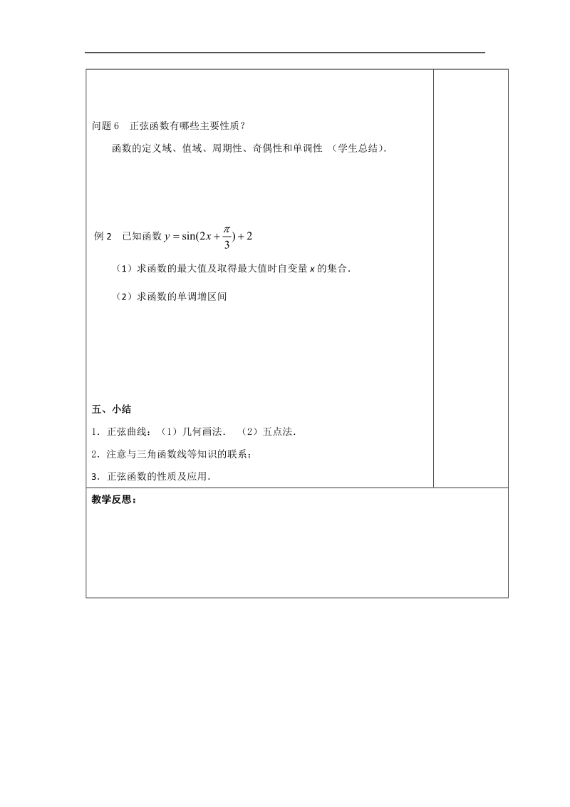 江苏省高中数学必修四苏教版教案：1.3.2　三角函数的图象与性质（1）.doc_第3页