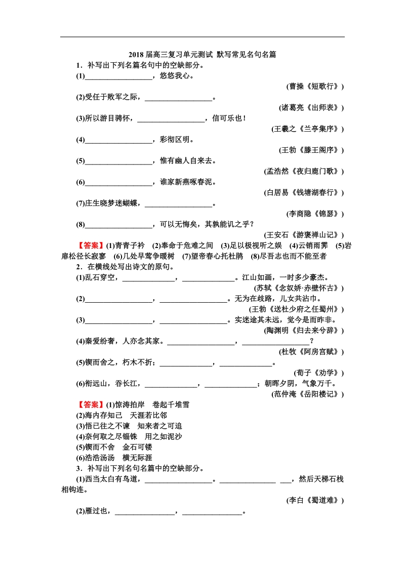 2018届高三复习单元测试 默写常见的名句名篇3.doc_第1页