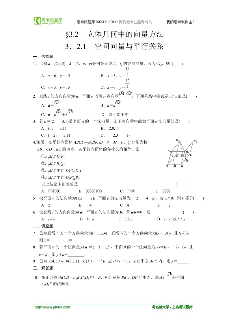 数学：3.2.1空间向量与平行关系 同步练习 步步高（人教a版选修2-1）.doc_第1页