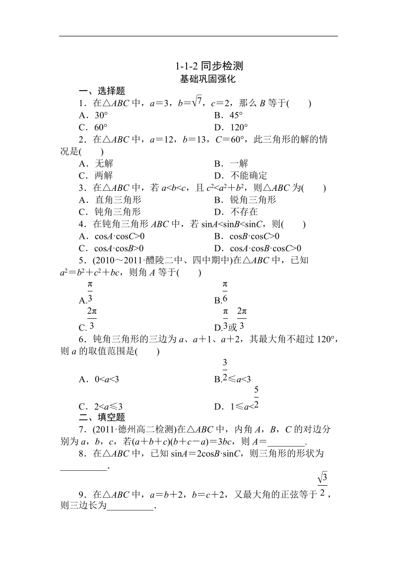 吉林专用 人教a版高二数学必修5第一章同步检测1-1-2.doc_第1页