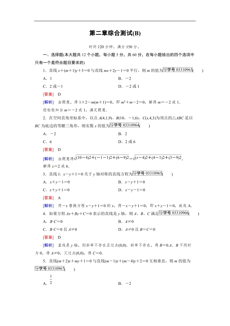 【成才之路】高中数学人教b版必修2习题：综合测试2 b.doc_第1页