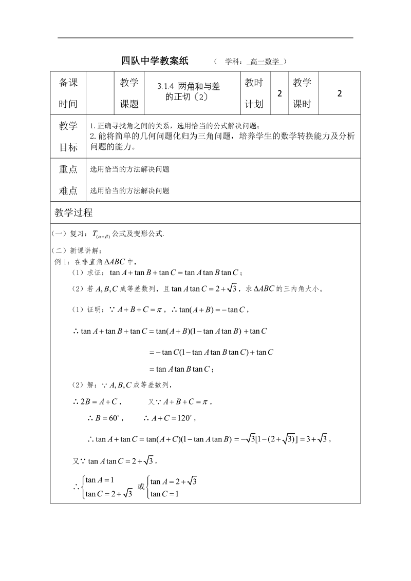 江苏省连云港市高中数学教案：两角和与差的正切（2） （苏教版必修4）.doc_第1页