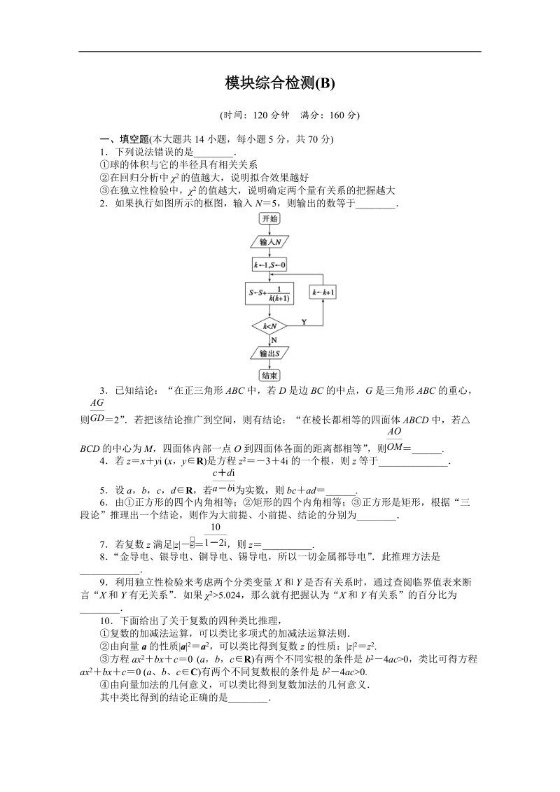 【创新设计】高中数学（苏教版选修1-2）习题：模块综合检测（b）.doc_第1页