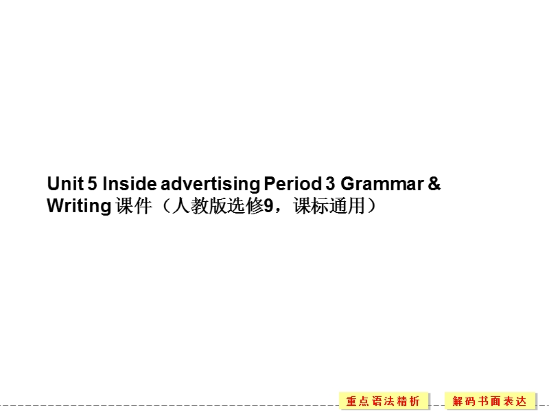 【创新设计】高中英语配套课件：选修9 unit 5 period 3（人教版，课标通用）.ppt_第1页