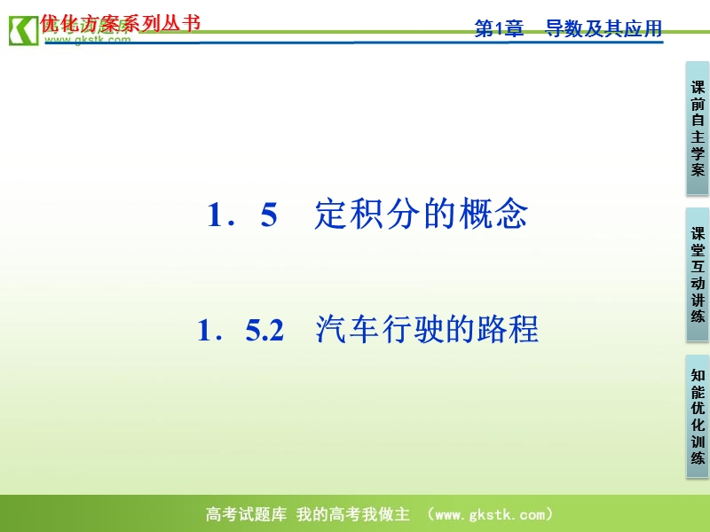 【人教a版】数学《优化方案》选修2-2课件：第1章1.5.2.ppt_第1页