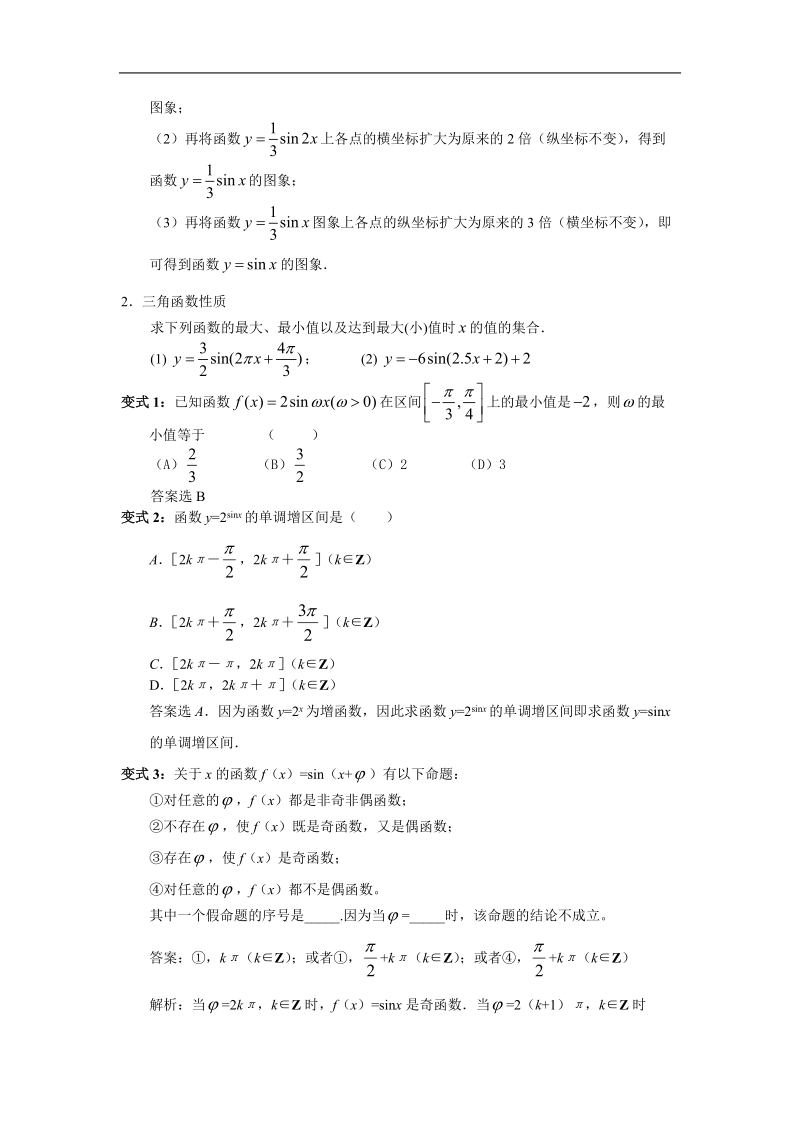 数学：1.3《函数y&#061;asin（ωx+φ）的图象》素材（新人教b版必修4）.doc_第2页