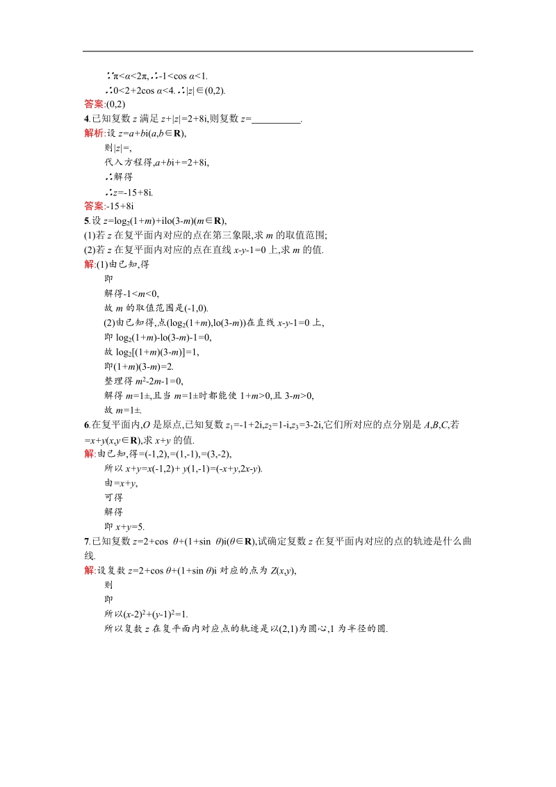 【同步测控 优化设计】高二人教a版数学选修2-2练习：3.1.2复数的几何意义 word版含答案.doc_第3页