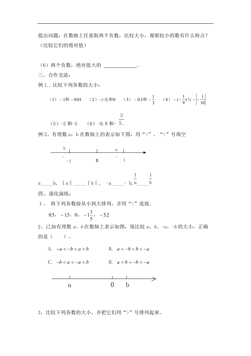 2016秋沪科版七年级数学上册导学案：1.3有理数的大小（无答案）.doc_第2页