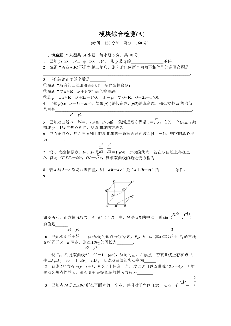 【创新设计-课堂讲义】高中数学（苏教版选修1-2）课时作业：模块综合检测(a).doc_第1页