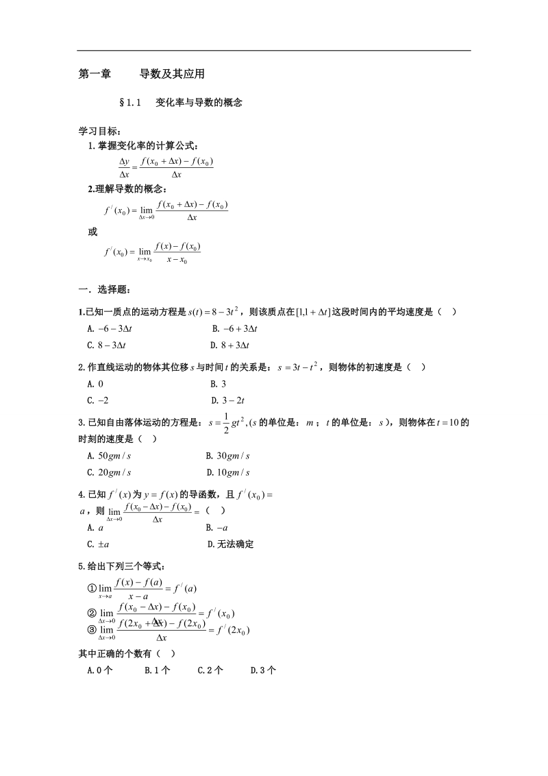 安徽省2016届高三复习测试题 数学 选修2-2 1.1变化率与导数的概念.doc_第1页