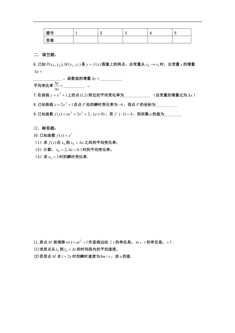 安徽省2016届高三复习测试题 数学 选修2-2 1.1变化率与导数的概念.doc_第2页