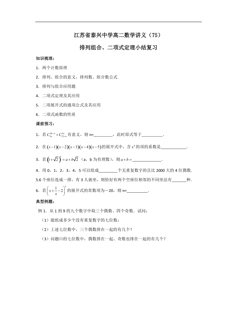 江苏省高二数学苏教版选修2-3教学案：第1章9排列组合、二项式定理小结复习.doc_第1页