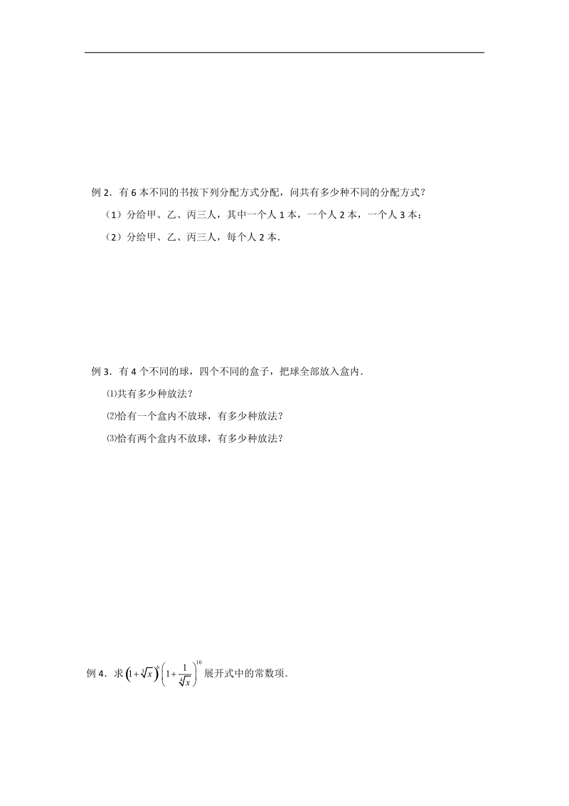 江苏省高二数学苏教版选修2-3教学案：第1章9排列组合、二项式定理小结复习.doc_第2页