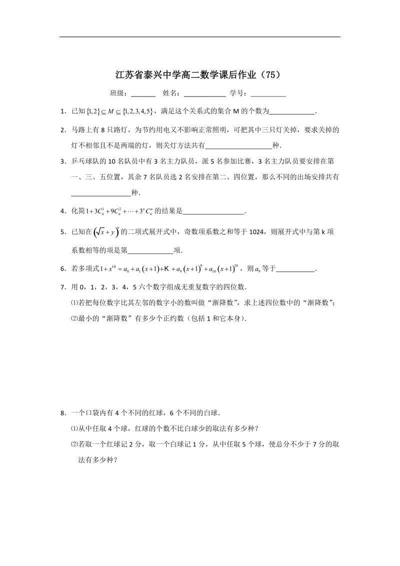 江苏省高二数学苏教版选修2-3教学案：第1章9排列组合、二项式定理小结复习.doc_第3页