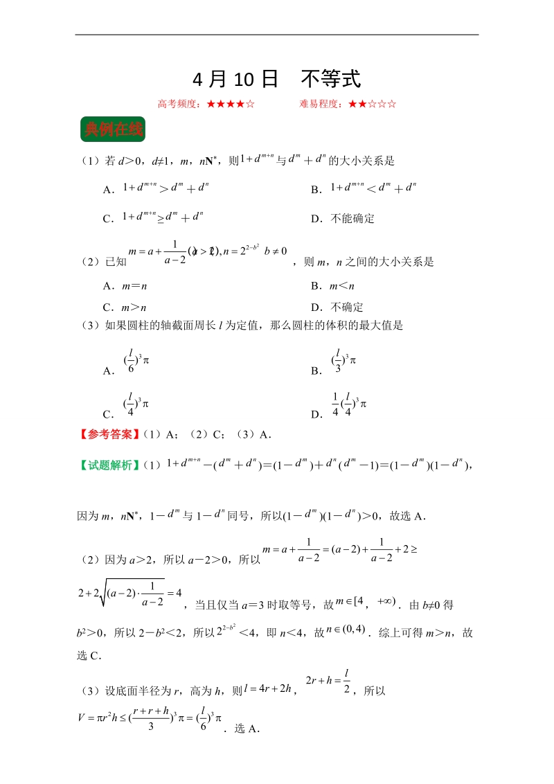 试题君之每日一题君高二文数人教a版选修4-5（4月10日-4月16日） word版含解析.doc_第1页