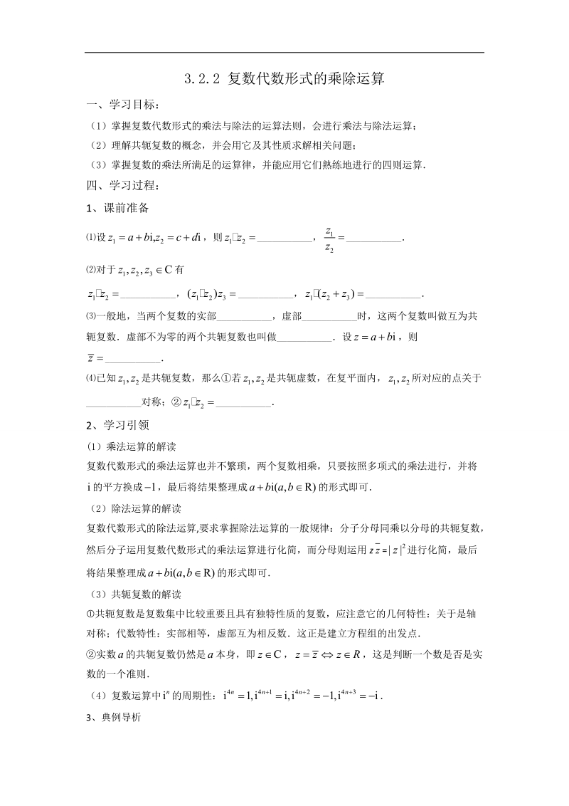 【优选整合】高中数学人教a版选修2-2第三章3.2.2复数代数的乘除运算【学案】.doc_第1页