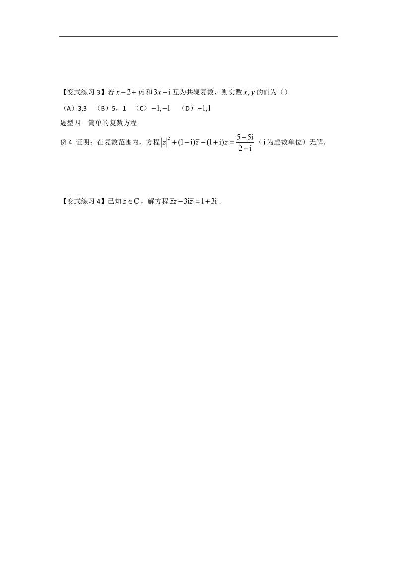 【优选整合】高中数学人教a版选修2-2第三章3.2.2复数代数的乘除运算【学案】.doc_第3页