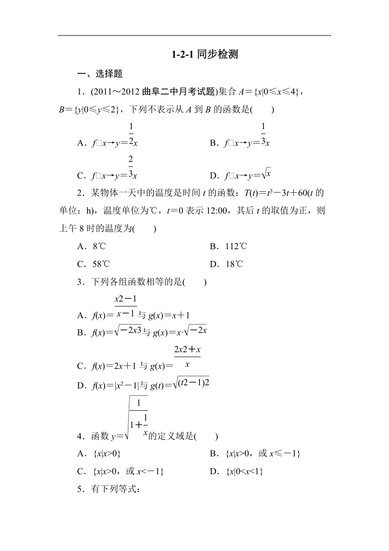 吉林专用 人教a版高一数学必修1第一章同步检测1-2-1.doc_第1页