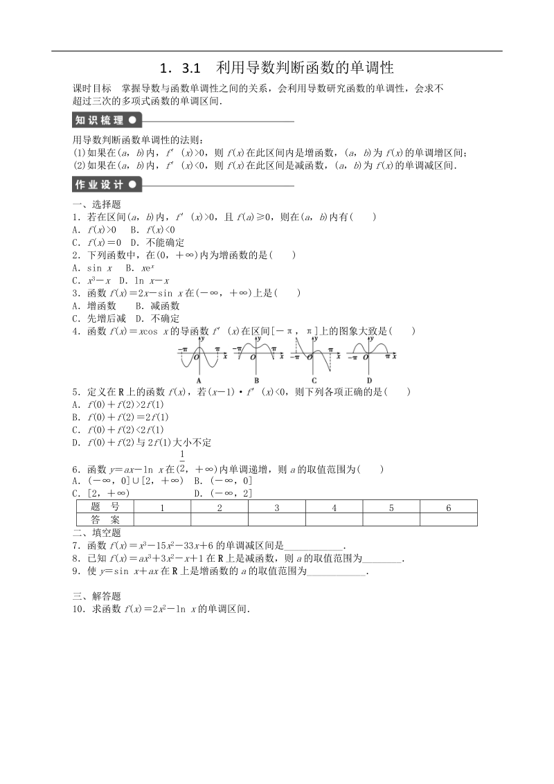 1．3.1　利用导数判断函数的单调性 课后作业（人教b版选修2-2）.doc_第1页