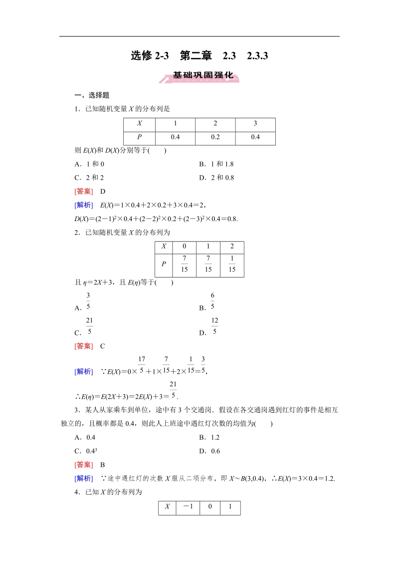 【成才之路】高中数学人教a版选修2-3同步练习：2.3.3离散型随机变量的均值与方差习题课.doc_第1页