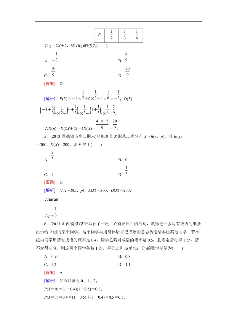 【成才之路】高中数学人教a版选修2-3同步练习：2.3.3离散型随机变量的均值与方差习题课.doc_第2页