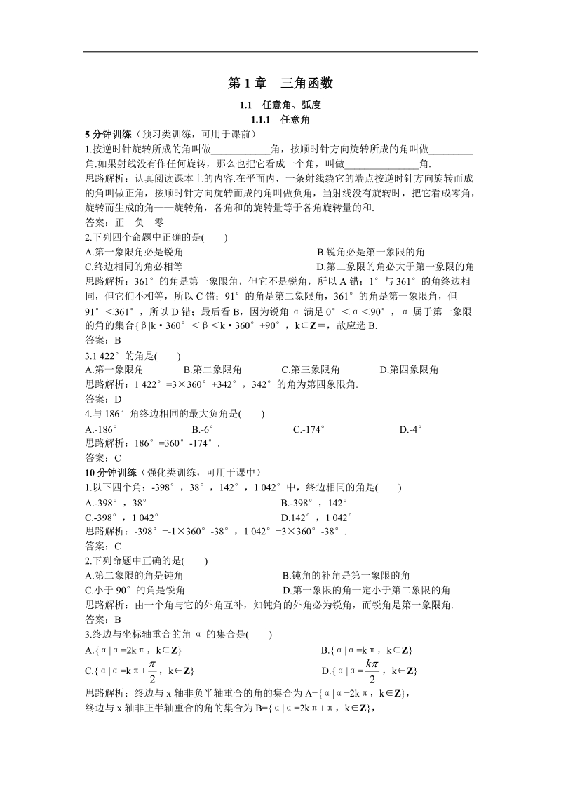 2017年高中数学苏教版必修4优化训练：1.1.1任意角 word版含解析.doc_第1页