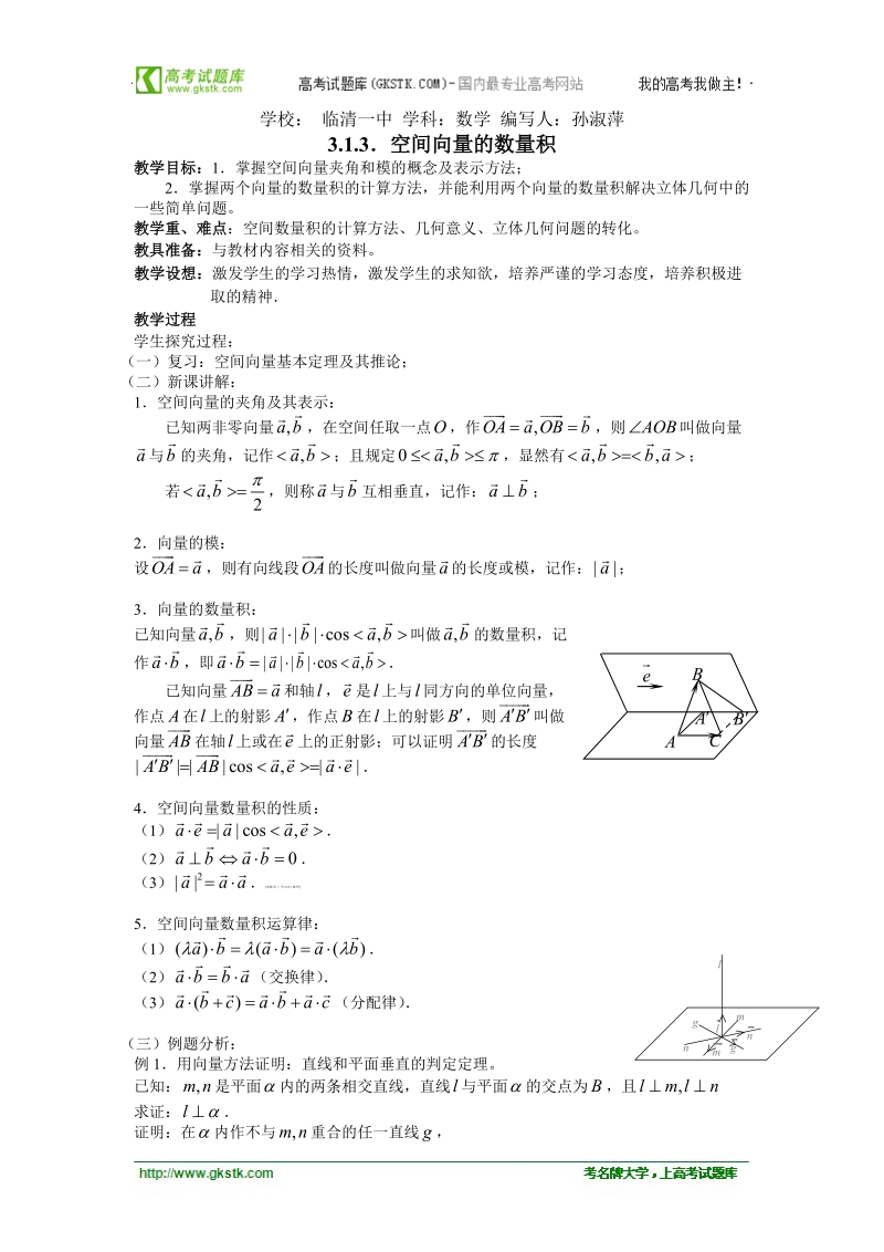 山东临清高中数学全套教学案选修2-1：3.1.3《空间向量的数量积》.doc_第1页