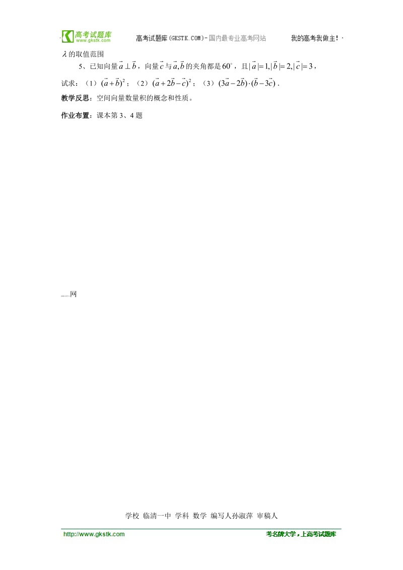 山东临清高中数学全套教学案选修2-1：3.1.3《空间向量的数量积》.doc_第3页