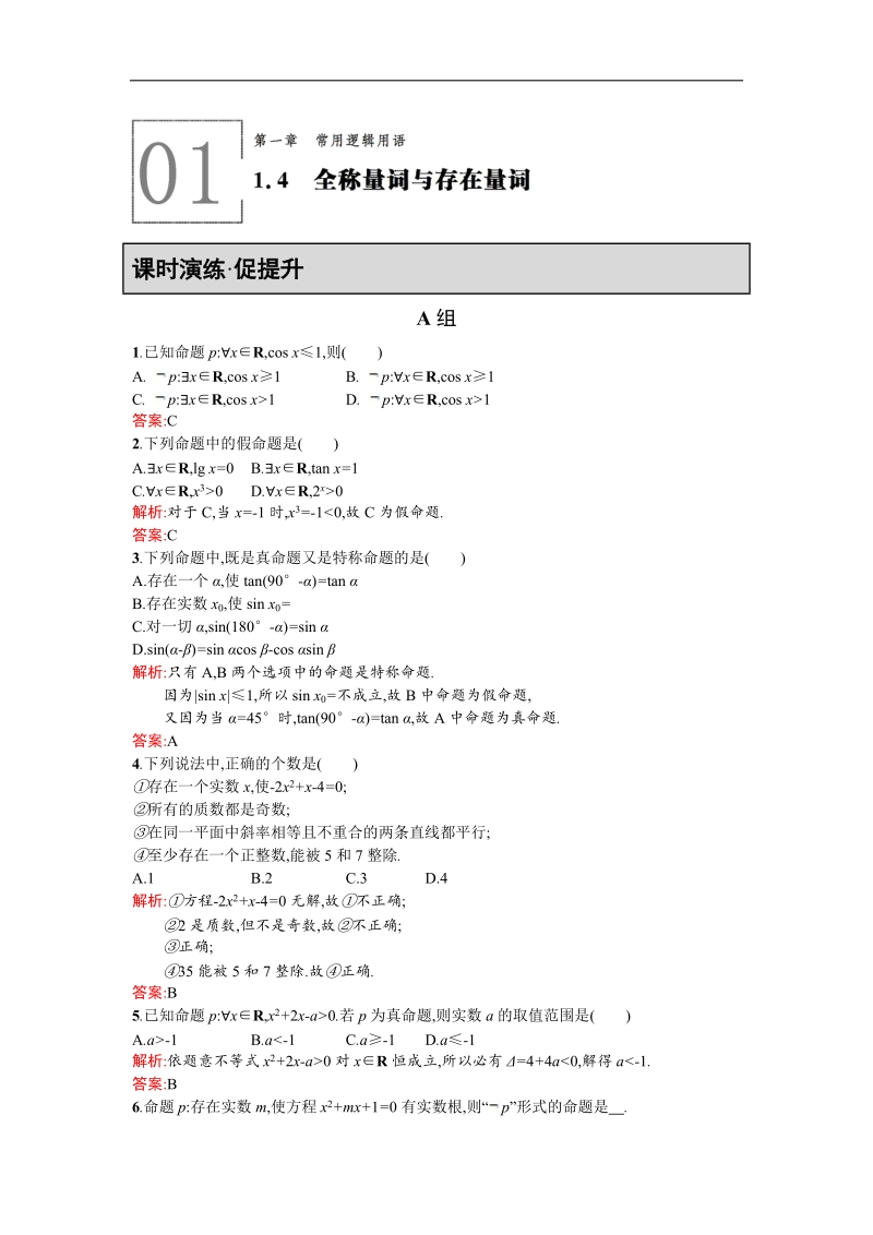 【同步测控 优化设计】高二人教a版数学选修2-1练习：1.4全称量词与存在量词 word版含答案.doc_第1页