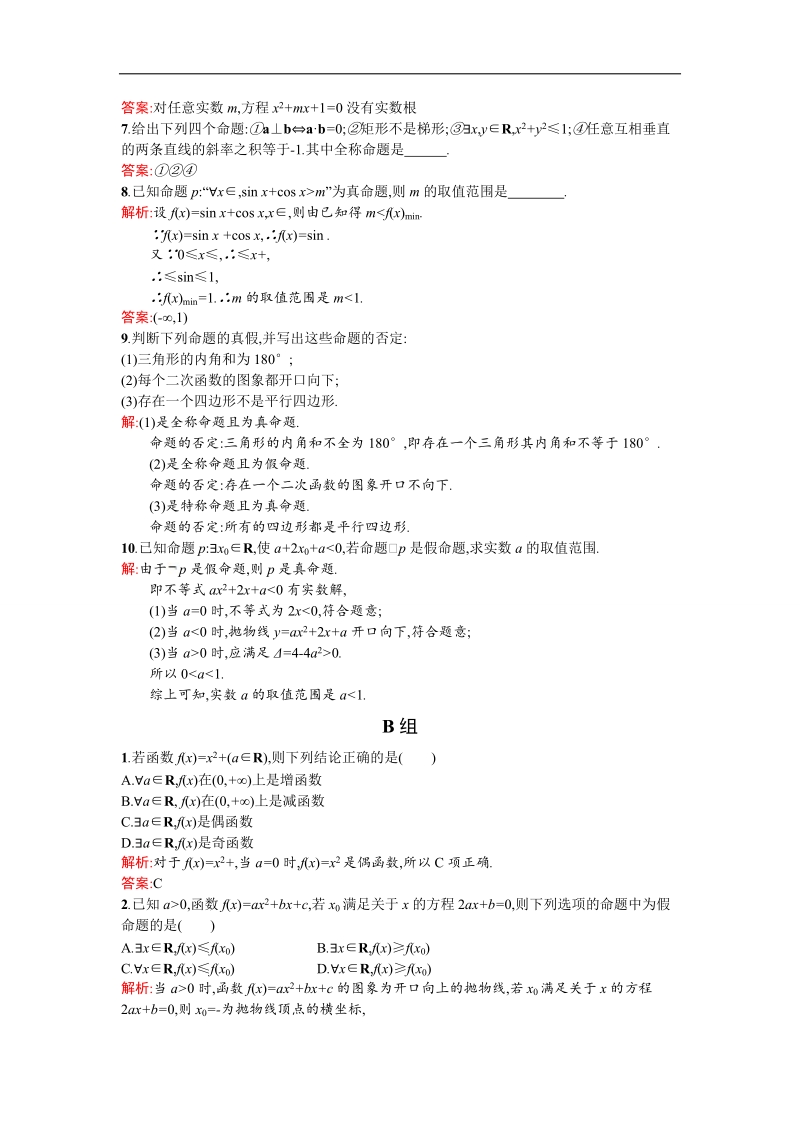 【同步测控 优化设计】高二人教a版数学选修2-1练习：1.4全称量词与存在量词 word版含答案.doc_第2页