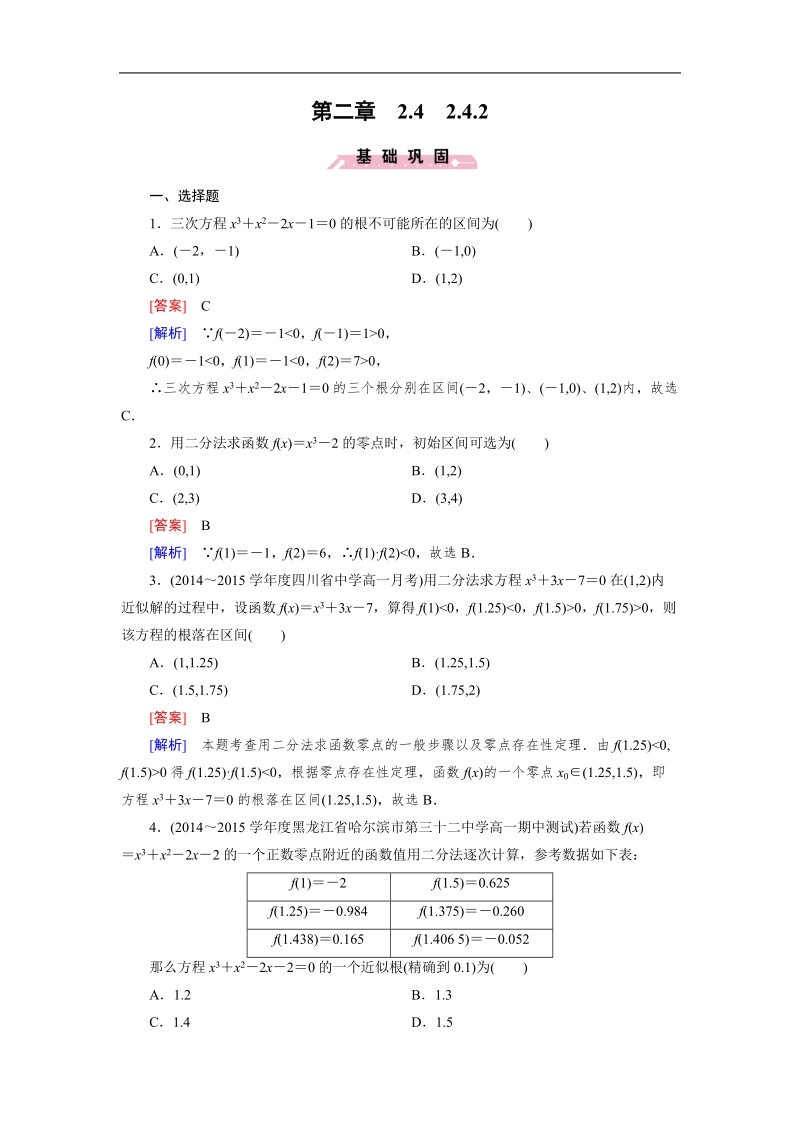 【成才之路】高一人教b版数学必修1习题：2.4.2《求函数零点近似解的一种计算方法——二分法》.doc_第1页