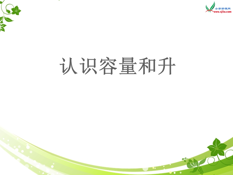 （苏教版 2014秋） 四年级数学上册  1.1《认识容量和升》ppt课件1.ppt_第1页