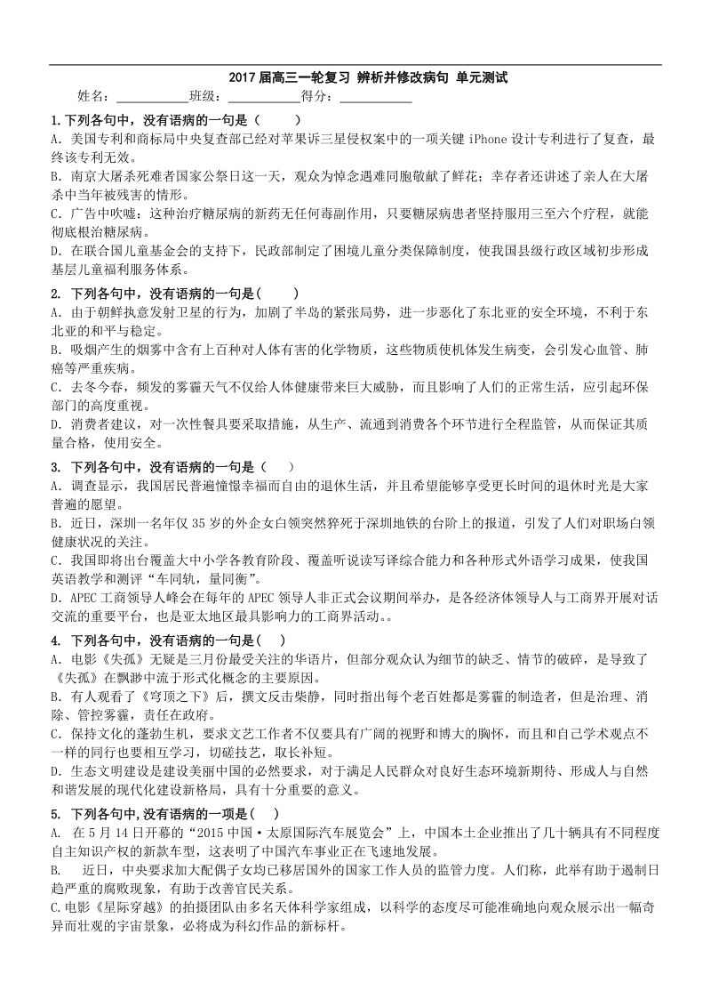 2017年高三一轮复习 辨析并修改病句 单元测试6.doc_第1页