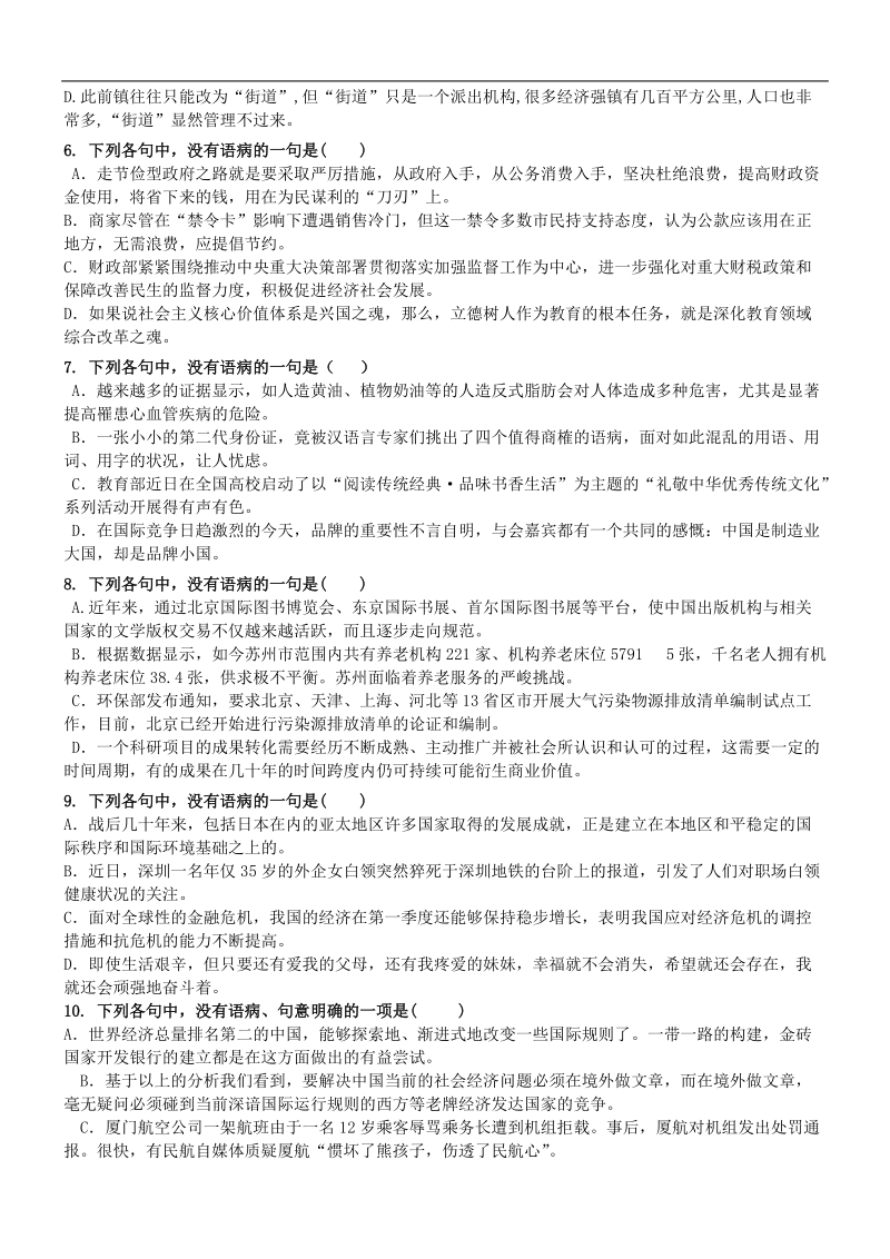 2017年高三一轮复习 辨析并修改病句 单元测试6.doc_第2页