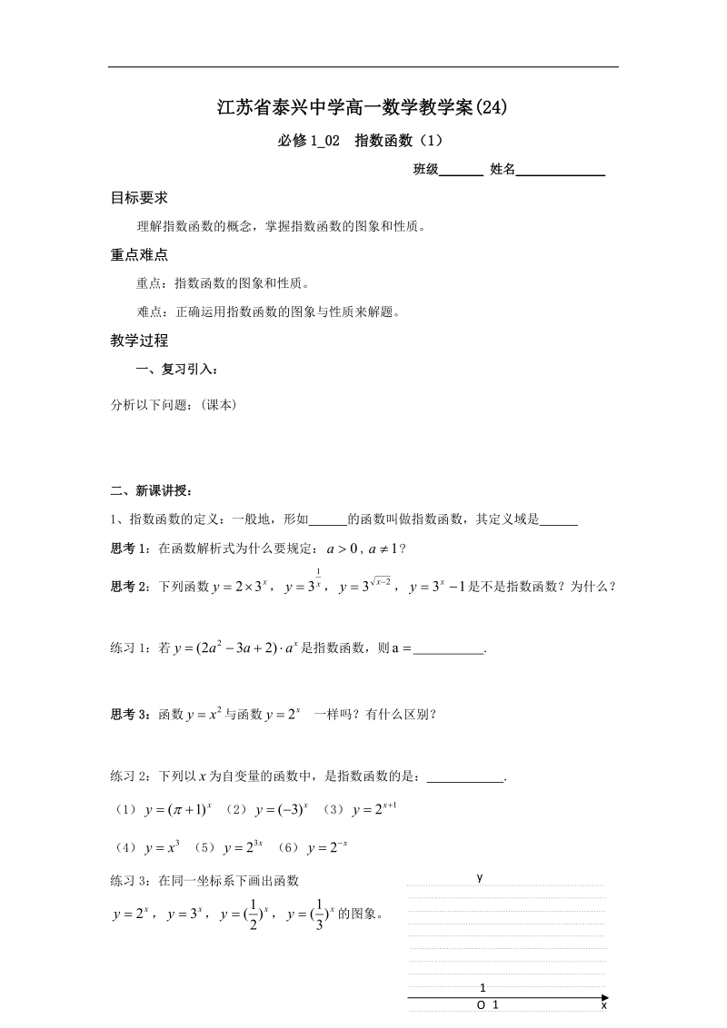 江苏省2016年高一数学苏教版必修1教学案：第3章2指数函数（1）.doc_第1页